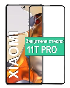 Защитное стекло для Xiaomi 11T Pro с рамкой черный Ёmart