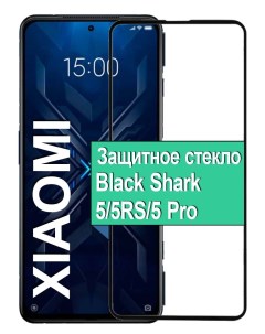 Защитное стекло для Xiaomi Black Shark 5 5RS 5 Pro с рамкой черный Ёmart