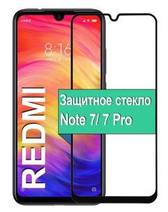 Защитное стекло на Xiaomi Redmi Note 7 Note 7 Pro с рамкой черный Ёmart