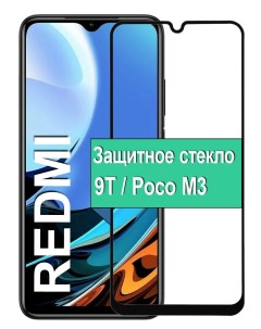 Защитное стекло на Xiaomi Poco M3 Redmi 9T с рамкой черный Ёmart