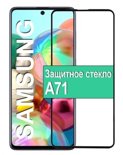 Защитное стекло для Samsung Galaxy A71 с рамкой черный Ёmart