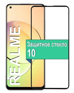 Защитное стекло на Realme 10 с рамкой черный Ёmart
