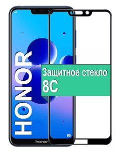 Защитное стекло для Honor 8C с рамкой черный Ёmart