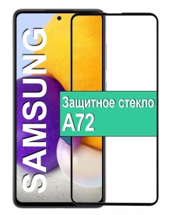 Защитное стекло для Samsung Galaxy A72 с рамкой черный Ёmart