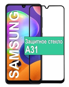 Защитное стекло для Samsung Galaxy A31 с рамкой черный Ёmart