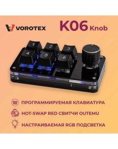 Клавиатура K06 Knob Red Switch Black Vorotex