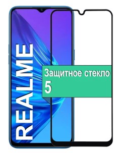 Защитное стекло для Realme 5 с рамкой черный Ёmart