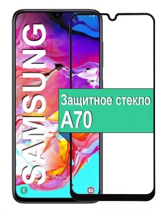 Защитное стекло для Samsung Galaxy A70 с рамкой черный Ёmart