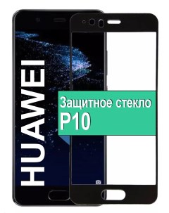 Защитное стекло для Huawei P10 с рамкой черный Ёmart