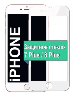 Защитное стекло для Apple iPhone 7 Plus 8 Plus с рамкой белый Ёmart