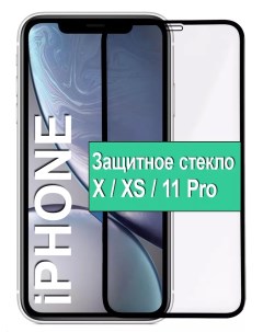 Защитное стекло для Apple iPhone X XS 11 Pro с рамкой черный Ёmart