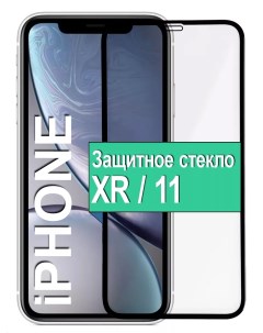 Защитное Стекло 5D для Apple iPhone XR 11 с рамкой черный Ёmart