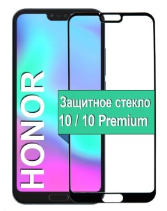 Защитное стекло на Honor 10 Honor 10 Premium с рамкой черный Ёmart