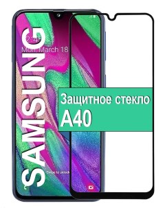 Защитное Стекло для Samsung Galaxy A40 с рамкой черный Ёmart
