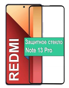 Защитное стекло для Xiaomi Redmi Note 13 Pro с рамкой черный Ёmart