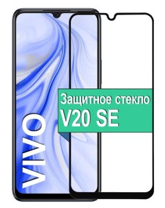 Защитное стекло для Vivo V20 SE с рамкой черный Ёmart