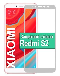 Защитное стекло на Xiaomi Redmi S2 с рамкой белый Ёmart