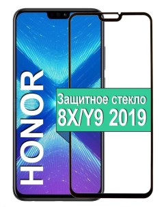 Защитное стекло на Huawei Honor 8X Honor Y9 2019 с рамкой черный Ёmart