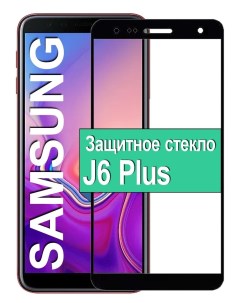 Защитное стекло на Samsung Galaxy J6 Plus с рамкой черный Ёmart