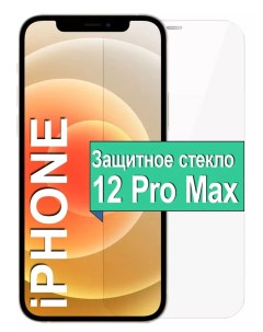Защитное стекло для Apple iPhone 12 Pro Max без рамки прозрачный Ёmart