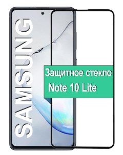 Защитное стекло на Samsung Galaxy Note 10 Lite с рамкой черный Ёmart
