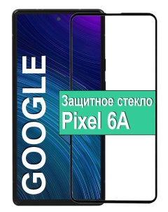 Защитное стекло для на Google Pixel 6A с рамкой черный Ёmart