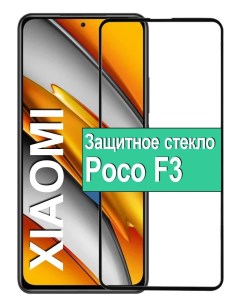 Защитное стекло для Xiaomi POCO F3 с рамкой черный Ёmart