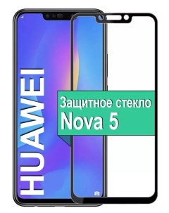 Защитное стекло для Huawei Nova 5 с рамкой черный Ёmart