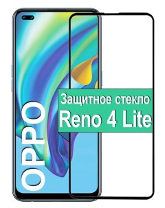 Защитное стекло для Oppo Reno 4 Lite с рамкой черный Ёmart
