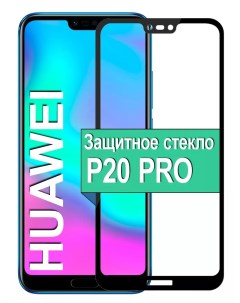 Защитное стекло для Huawei P20 Pro с рамкой черный Ёmart