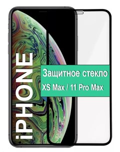 Защитное стекло на Apple iPhone XS Max 11 Pro Max с рамкой черный Ёmart