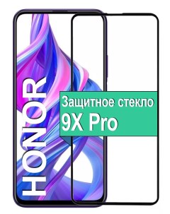 Защитное стекло для Honor 9X Pro с рамкой черный Ёmart