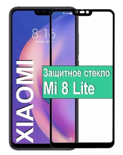 Защитное стекло для Xiaomi Mi 8 Lite с рамкой черный Ёmart