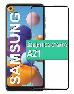 Защитное стекло для Samsung Galaxy A21 с рамкой черный Ёmart