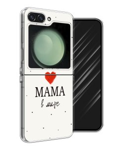 Чехол на Samsung Galaxy Z Flip 6 Самая любимая мама Awog