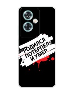Чехол на OnePlus Nord N30 SE Родился потерпел и умер Case place