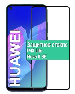 Защитное стекло для Huawei P40 lite Nova 6 SE с рамкой черный Ёmart
