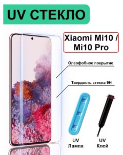Защитное стекло с ультрафиолетом UV для Xiaomi Mi10 Mi10 Pro без рамки прозрачный Ёmart