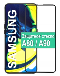 Защитное стекло на Samsung Galaxy A80 A90 с рамкой черный Ёmart