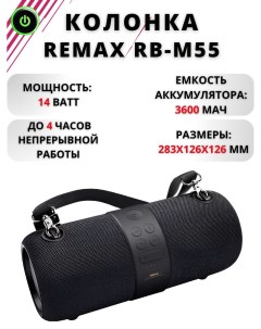 Портативная колонка RB M55 Black Remax