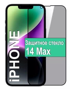 Защитное стекло Антишпион для Apple iPhone 14 Max Ёmart