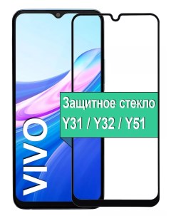 Защитное стекло для Vivo Y31 Y32 Y51 с рамкой черный Ёmart