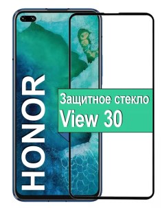 Защитное стекло для Huawei View 30 с рамкой черный Ёmart