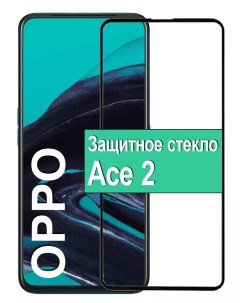 Защитное стекло для Oppo Ace 2 с рамкой черный Ёmart