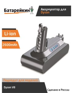 Аккумулятор для беспроводного пылесоса DV102600 2600 мАч Батарейкин