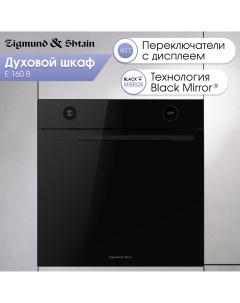 Встраиваемый электрический духовой шкаф E 160 B черный Zigmund & shtain