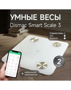 Весы напольные Smart Scale 3 Dismac