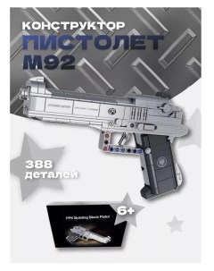 Конструктор игрушечный пистолет Пистолет М92 388 дет Matreshka