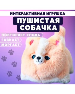 Интерактивная мягкая игрушка Собачка бежевая Optosha