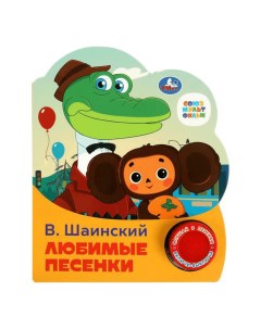 Книга музыкальная УМка Любимые песенки Умка (детские игрушки)